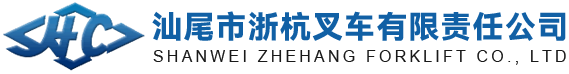 汕尾市浙杭叉車有限責(zé)任公司